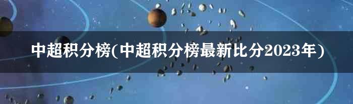 中超积分榜(中超积分榜最新比分2023年)