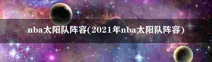 nba太阳队阵容(2021年nba太阳队阵容)