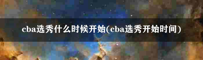 cba选秀什么时候开始(cba选秀开始时间)