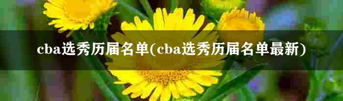 cba选秀历届名单(cba选秀历届名单最新)