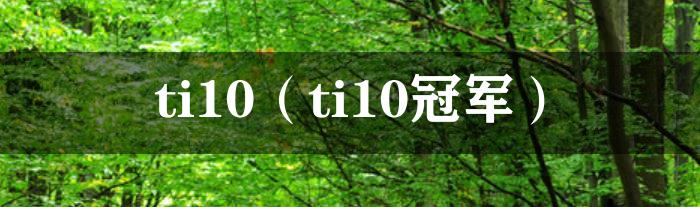 ti10（ti10冠军）