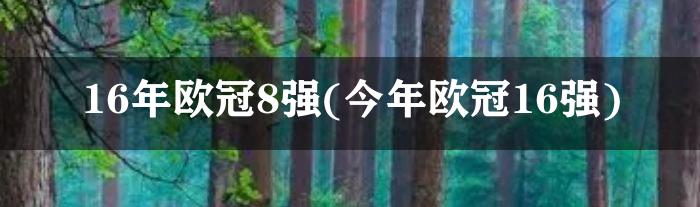 16年欧冠8强(今年欧冠16强)