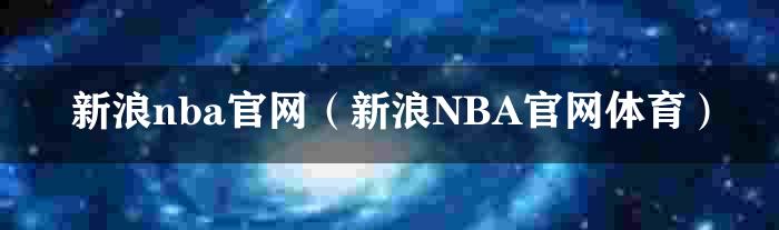 新浪nba官网（新浪NBA官网体育）