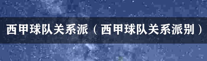 西甲球队关系派（西甲球队关系派别）