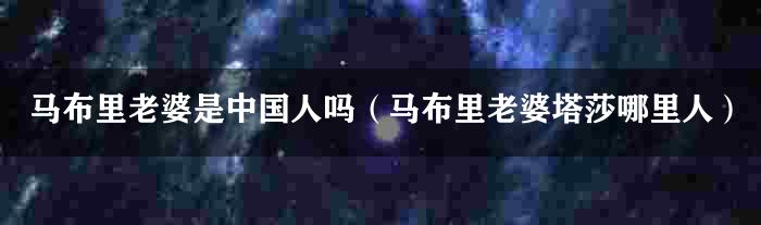 马布里老婆是中国人吗（马布里老婆塔莎哪里人）