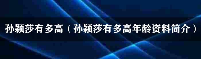 孙颖莎有多高（孙颖莎有多高年龄资料简介）