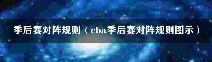 季后赛对阵规则（cba季后赛对阵规则图示）