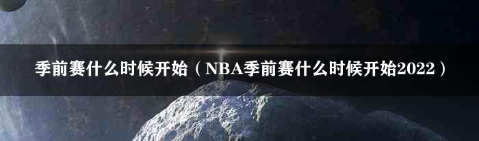 季前赛什么时候开始（NBA季前赛什么时候开始2022）