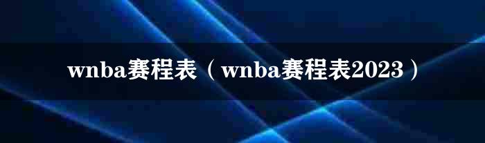 wnba赛程表（wnba赛程表2023）