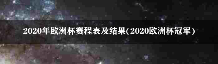 2020年欧洲杯赛程表及结果(2020欧洲杯冠军)