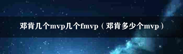 邓肯几个mvp几个fmvp（邓肯多少个mvp）