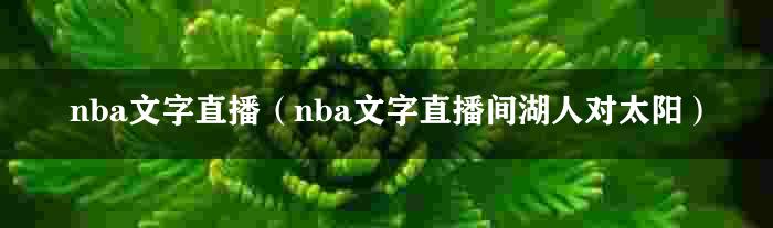 nba文字直播（nba文字直播间湖人对太阳）