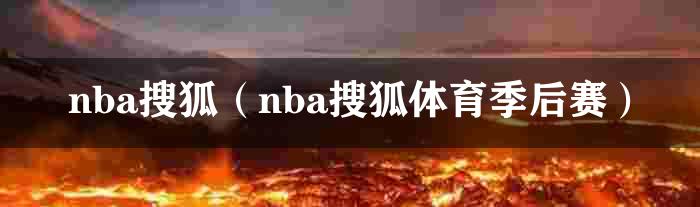 nba搜狐（nba搜狐体育季后赛）