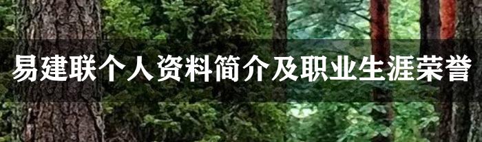 易建联个人资料简介及职业生涯荣誉