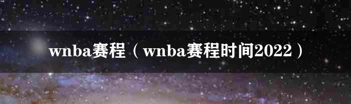 wnba赛程（wnba赛程时间2022）