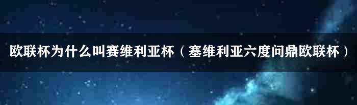 欧联杯为什么叫赛维利亚杯（塞维利亚六度问鼎欧联杯）