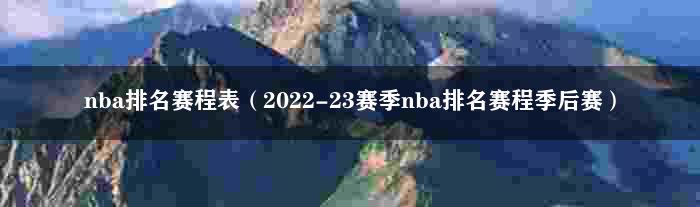 nba排名赛程表（2022-23赛季nba排名赛程季后赛）