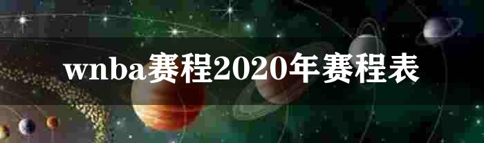 wnba赛程2020年赛程表