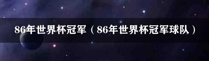 86年世界杯冠军（86年世界杯冠军球队）