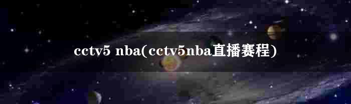 cctv5 nba(cctv5nba直播赛程)