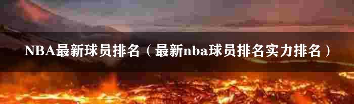 NBA最新球员排名（最新nba球员排名实力排名）