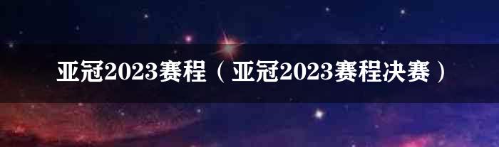 亚冠2023赛程（亚冠2023赛程决赛）