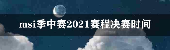 msi季中赛2021赛程决赛时间