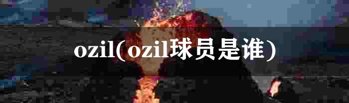 ozil(ozil球员是谁)