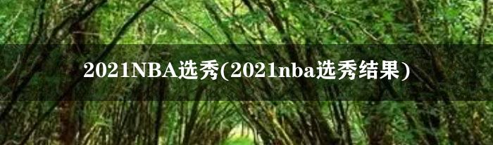 2021NBA选秀(2021nba选秀结果)