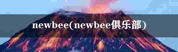 newbee(newbee俱乐部)
