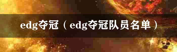 edg夺冠（edg夺冠队员名单）