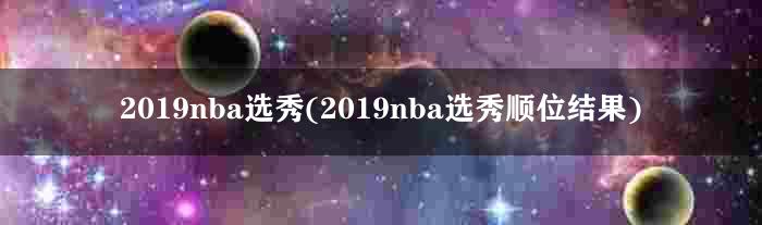2019nba选秀(2019nba选秀顺位结果)
