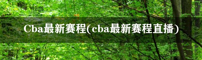 Cba最新赛程(cba最新赛程直播)