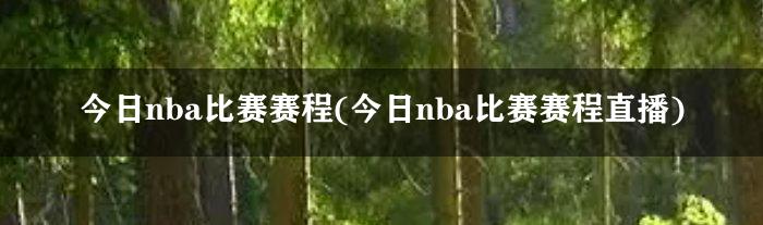 今日nba比赛赛程(今日nba比赛赛程直播)