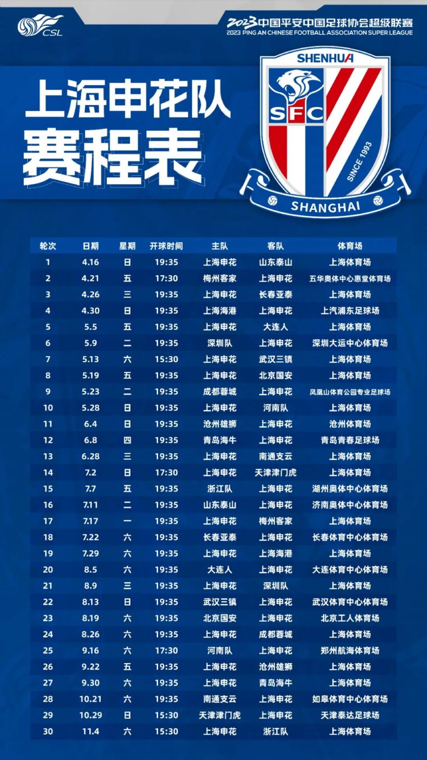上海申花赛程时间安排2023（附赛程图）