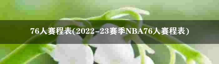 76人赛程表(2022-23赛季NBA76人赛程表)