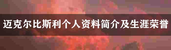 迈克尔比斯利个人资料简介及生涯荣誉