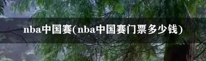 nba中国赛(nba中国赛门票多少钱)