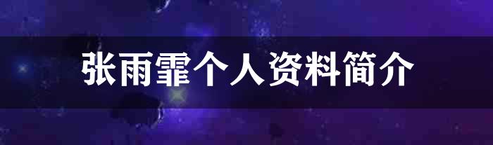 张雨霏个人资料简介