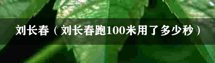 刘长春（刘长春跑100米用了多少秒）