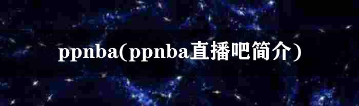 ppnba(ppnba直播吧简介)