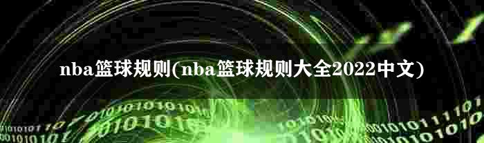 nba篮球规则(nba篮球规则大全2022中文)