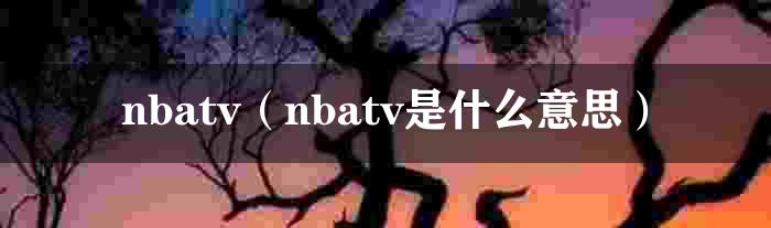 nbatv（nbatv是什么意思）