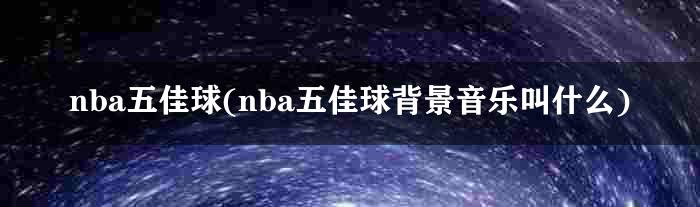 nba五佳球(nba五佳球背景音乐叫什么)