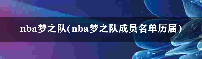 nba梦之队(nba梦之队成员名单历届)