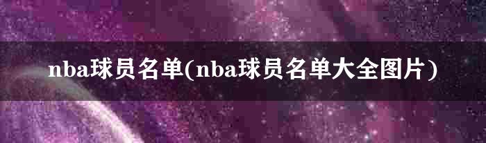 nba球员名单(nba球员名单大全图片)