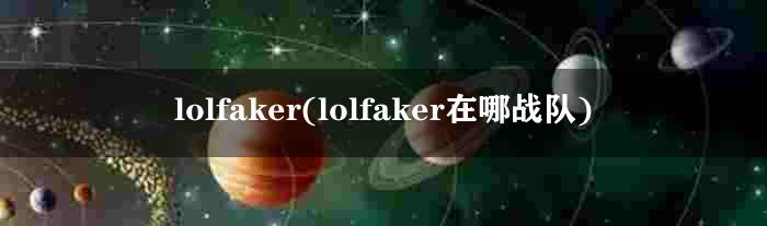lolfaker(lolfaker在哪战队)