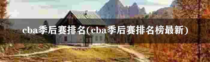 cba季后赛排名(cba季后赛排名榜最新)