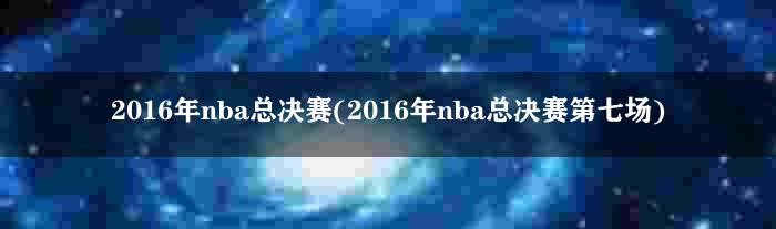 2016年nba总决赛(2016年nba总决赛第七场)