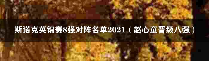 斯诺克英锦赛8强对阵名单2021（赵心童晋级八强）